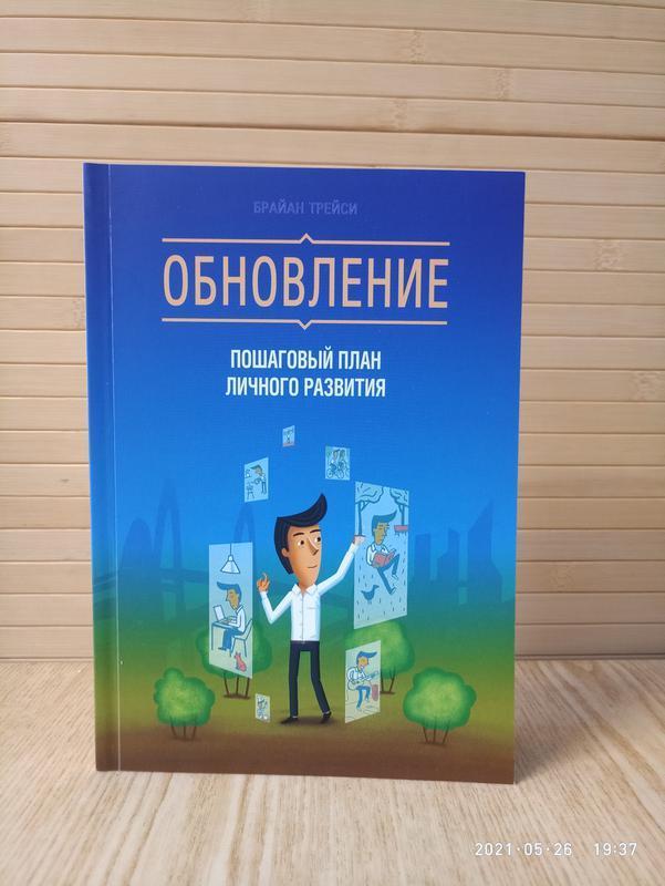 Книга Оновлення. Покроковий план особистого розвитку. Автор - Брайан Трейсі
