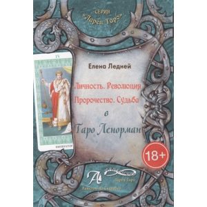 Книга Особистість. Революція. Пророцтво. Доля. У Таро Ленорман. Ледней Олена