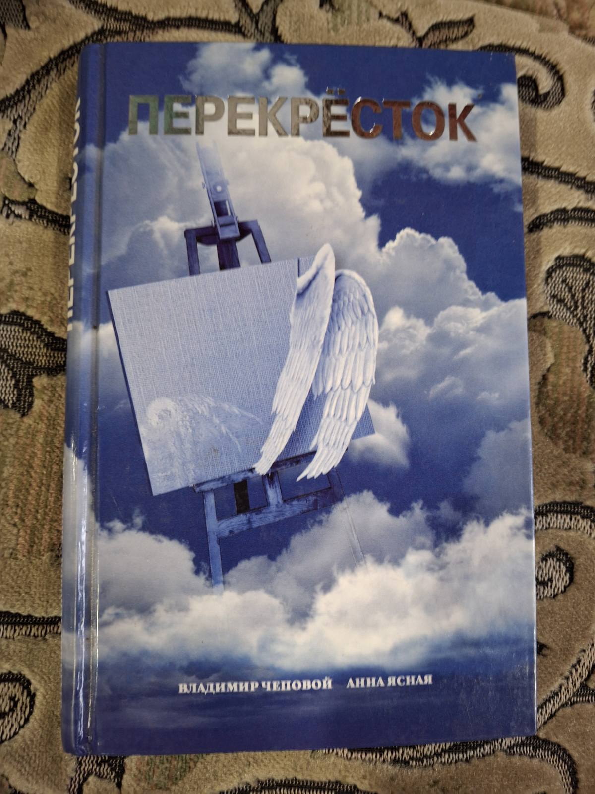 Книга Перехрестя Володимир Чеповий, Ганна Ясна