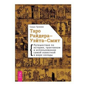 Книга по Таро Райдера-Уейта-Сміт. Подорож по історії, трактувань і використання найвідомішої в світі до