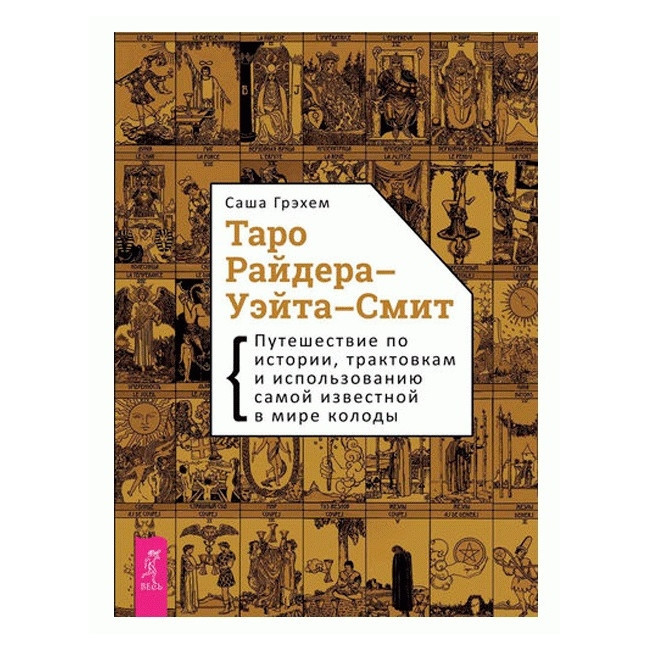 Книга по Таро Райдера-Уейта-Сміт. Подорож по історії, трактувань і використання найвідомішої в світі до