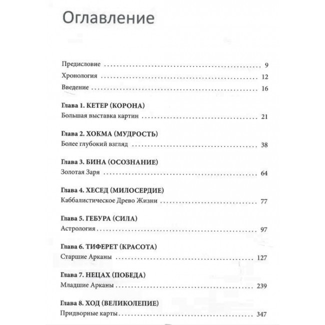 Книга по Таро Райдера-Уейта-Сміт. Подорож по історії, трактувань і використання найвідомішої в світі до