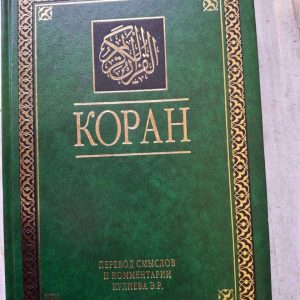 Книга Подарунковий Коран Ельмір Кулієв