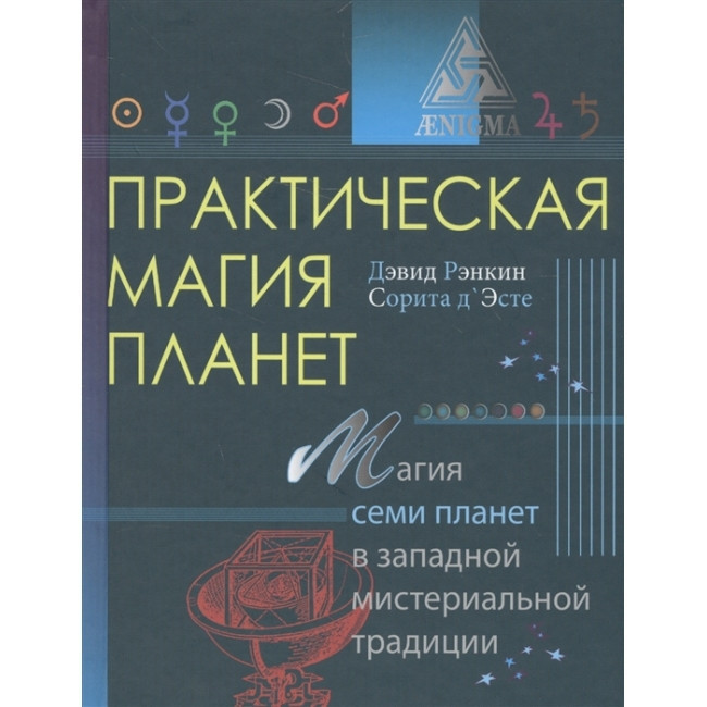 Книга Практична магія планет. Магія семи планет в західній мистериальной традиції. Рэнкин Д., Есте З