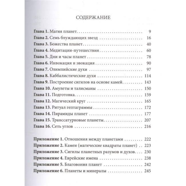Книга Практична магія планет. Магія семи планет в західній мистериальной традиції. Рэнкин Д., Есте З