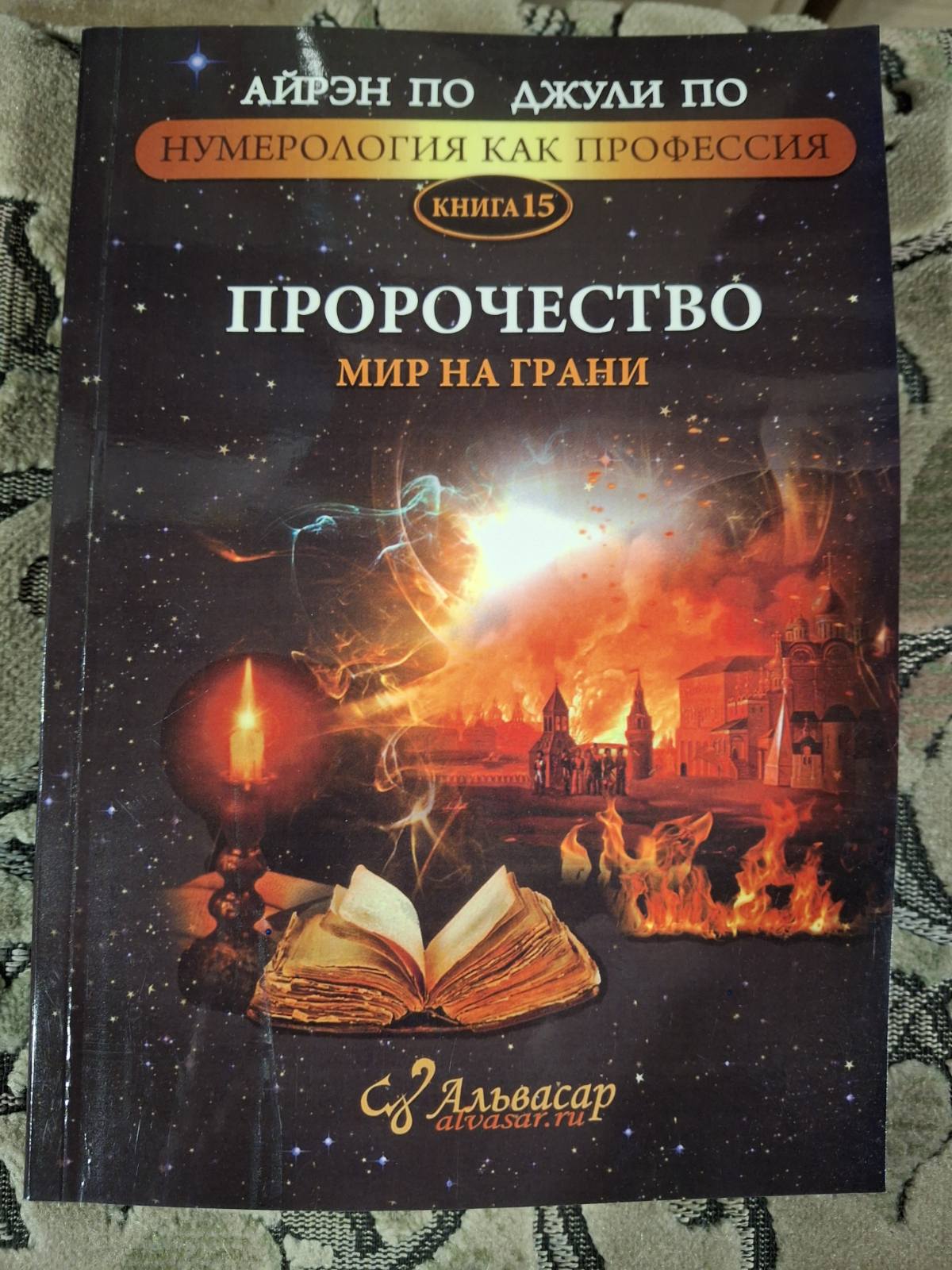 Книга «Пророцтво. Світ на межі» - Джулі По, Айрен По Нумерологія як професія