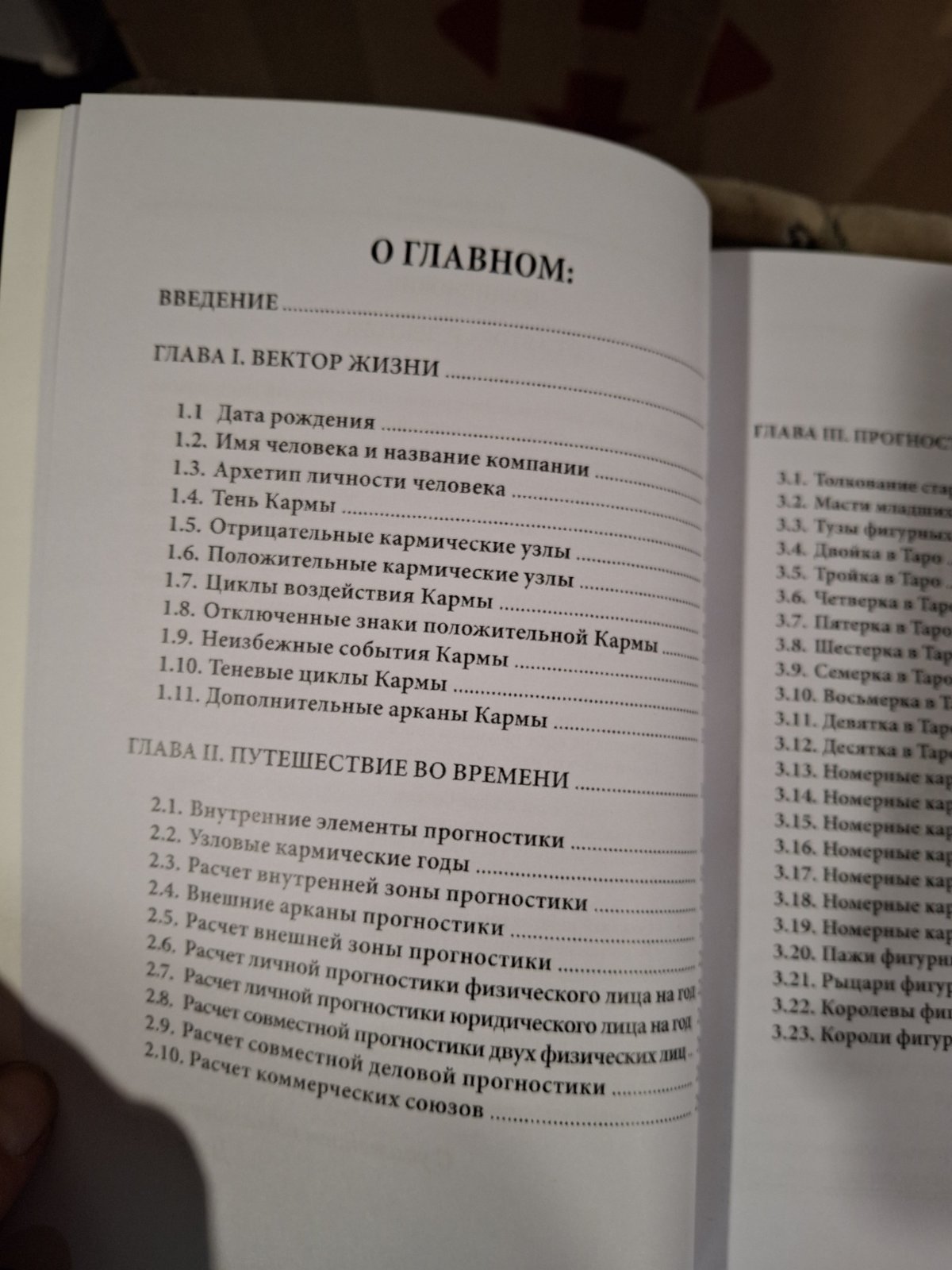Книга «Пророцтво. Світ на межі» - Джулі По, Айрен По Нумерологія як професія
