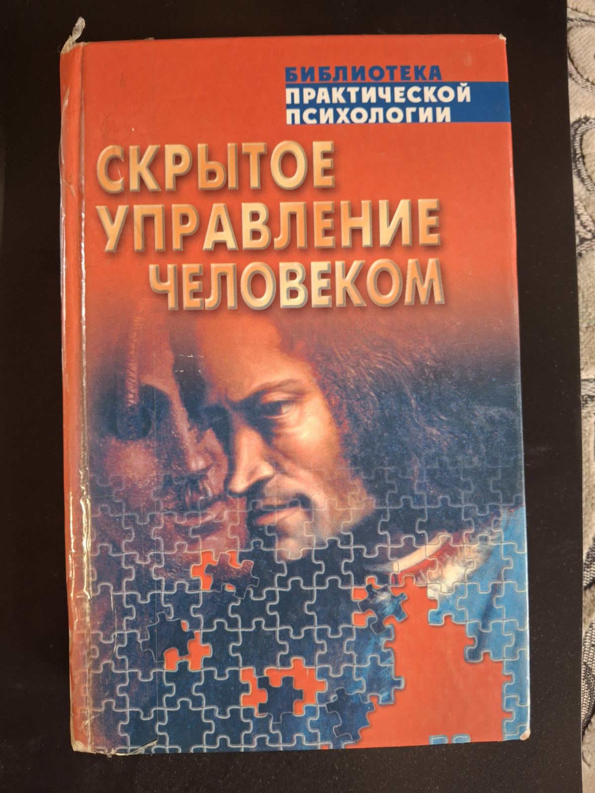 Книга Приховане керування людиною (Психологія маніпулювання). Шейнов Віктор Повна версія Букіністика