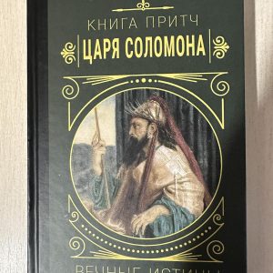 Книга Притч Царя Соломона – Мудрість та настанови для життя