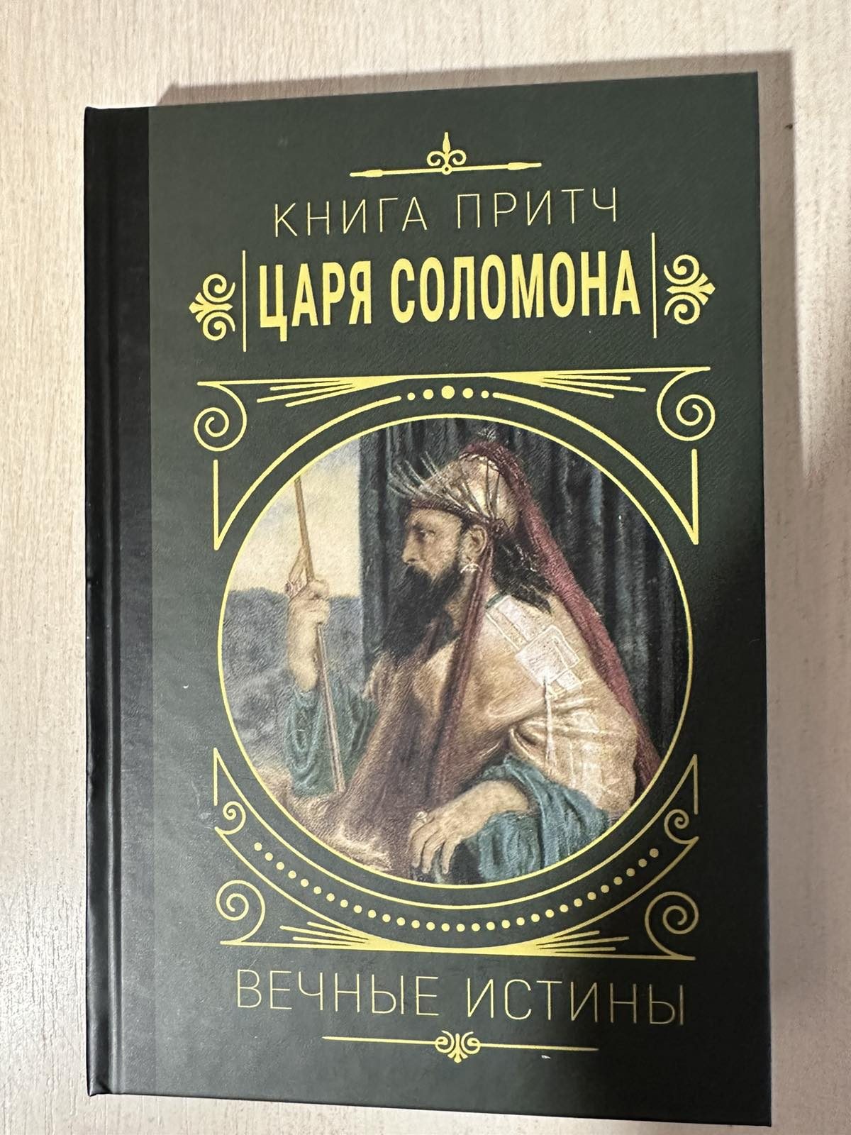 Книга Притч Царя Соломона – Мудрість та настанови для життя