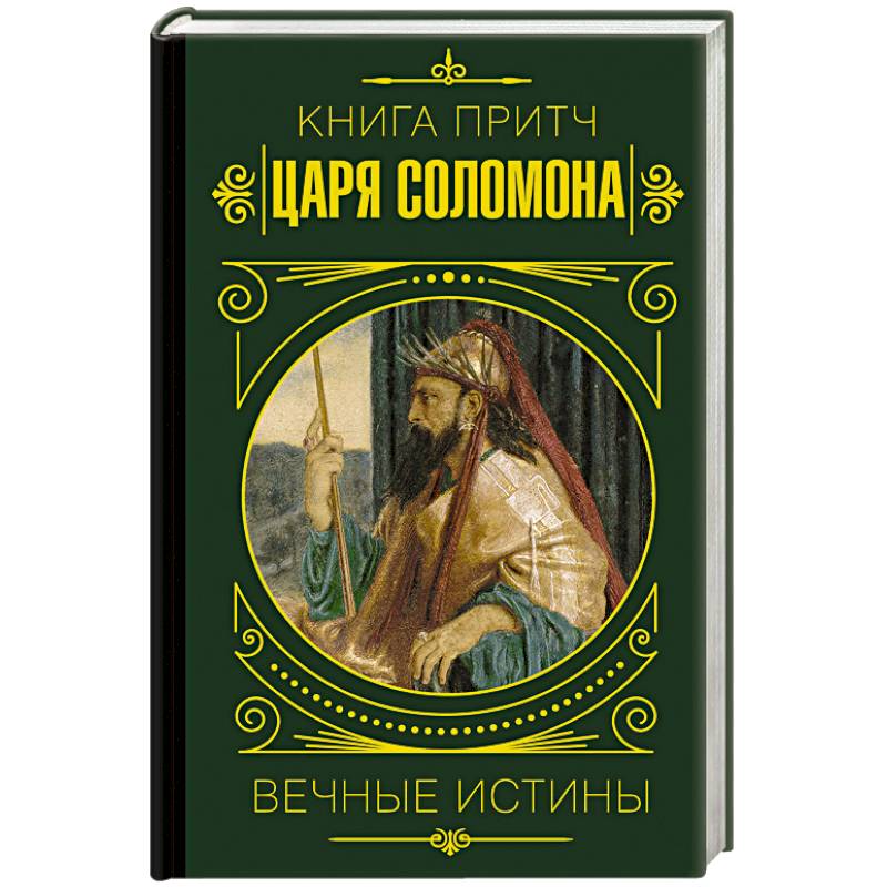 Книга Притч Царя Соломона – Мудрість та настанови для життя