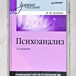 Книга "Психоаналіз" В. М. Лейбін