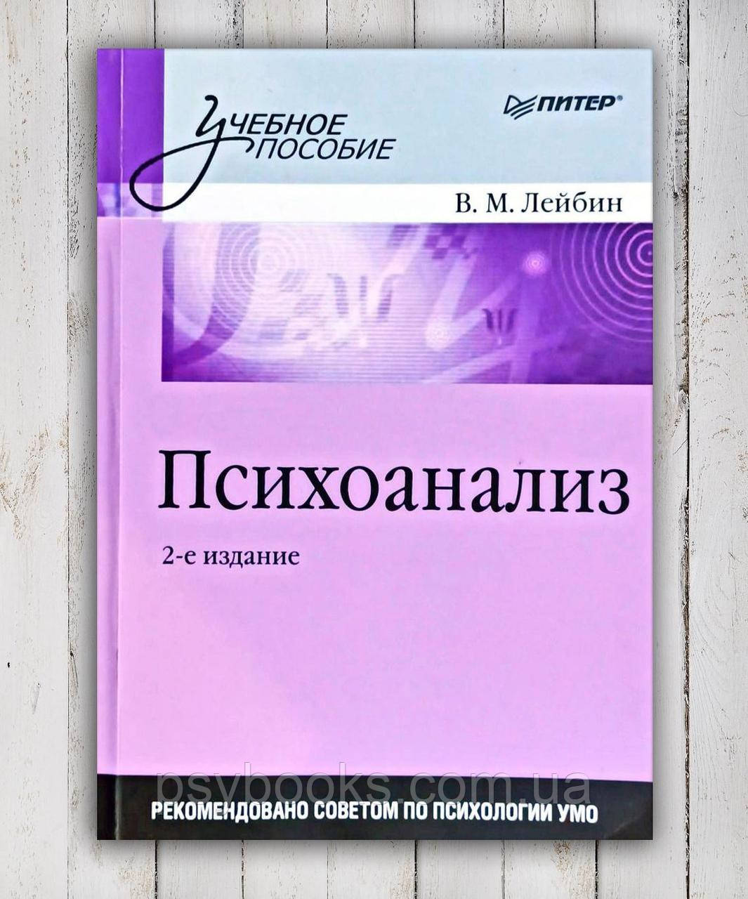 Книга "Психоаналіз" В. М. Лейбін