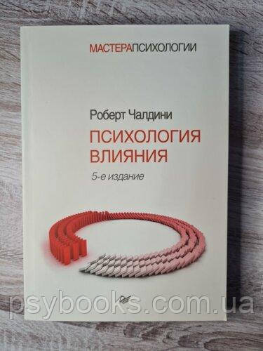 Книга "Психологія впливу" Як навчитися переконувати і досягати успіху Роберт Б. Чалдіні