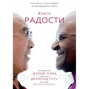 Книга радості - Його Святоцтво Далай-лама