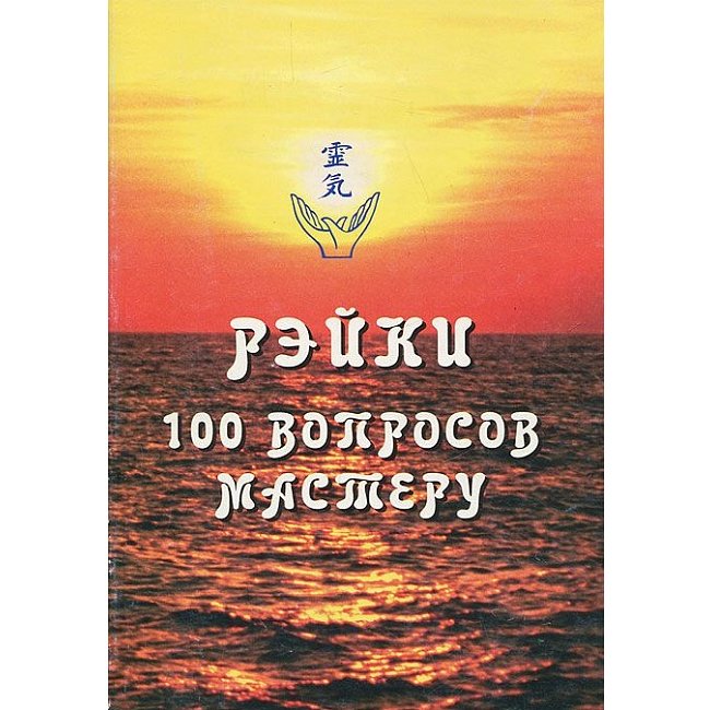 Книга Рейки. 100 запитань майстру. Ірина Козлова