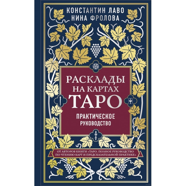 Книга "Розклади на мапах Таро. Практичний посібник" Костянтин Лаво, Ніна Фролова