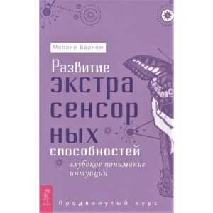 Книга Розвиток екстрасенсорних здібностей: глибоке розуміння інтуїції. Просунутий курс. Мелані Барнем