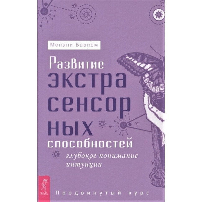 Книга Розвиток екстрасенсорних здібностей: глибоке розуміння інтуїції. Просунутий курс. Мелані Барнем