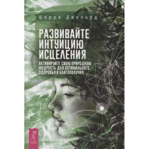 Книга Розвивайте інтуїцію зцілення. Діллард Ш