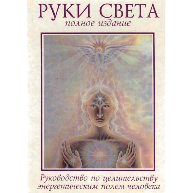 Книга Руки світла. Керівництво по цілительству енергетичним полем людини. Б. Бреннан
