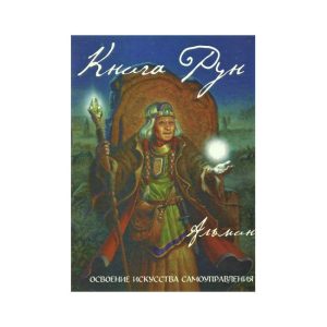 Книга Рун. Містичне подорож до просвітління. Альмин