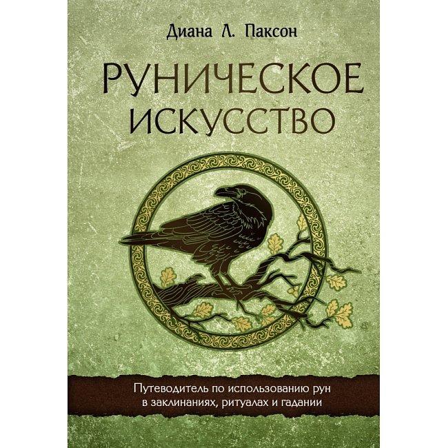 Книга Рунічне мистецтво. Путівник з використання рун у заклинаннях, ритуалах та ворожіннях. Паксон Діана