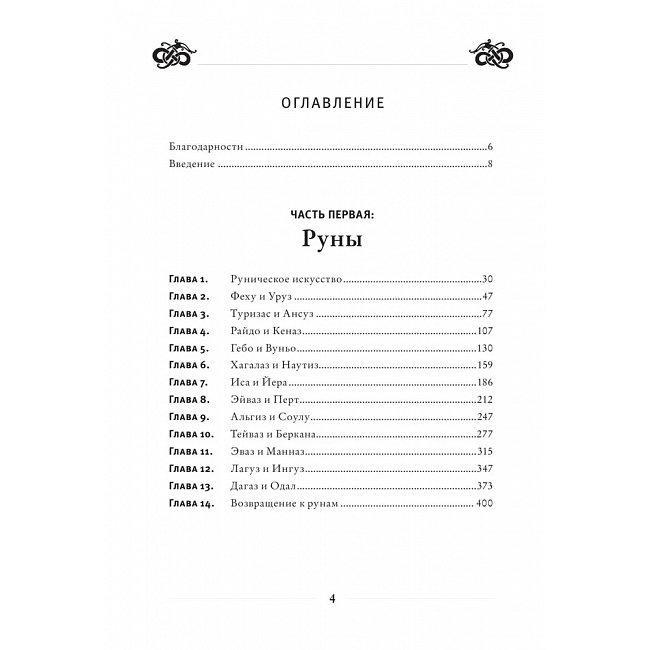Книга Рунічне мистецтво. Путівник з використання рун у заклинаннях, ритуалах та ворожіннях. Паксон Діана