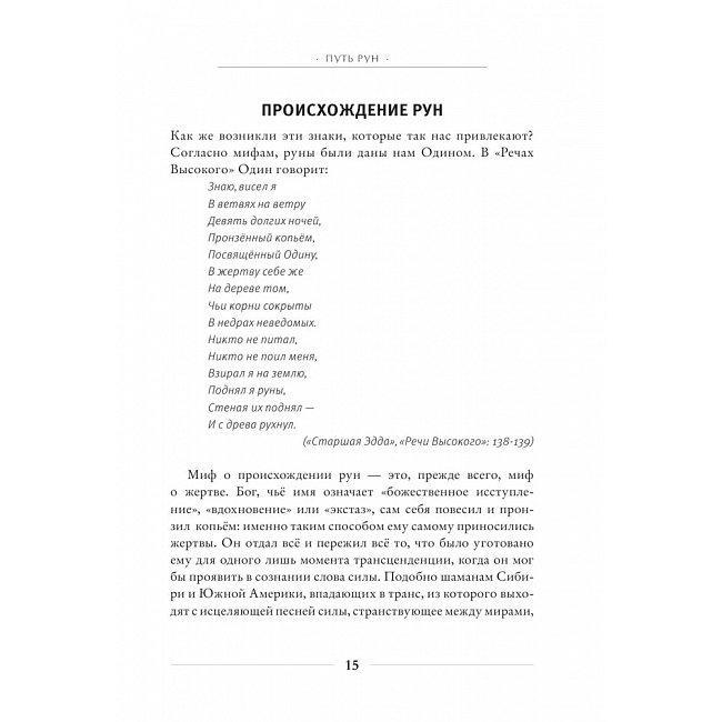 Книга Рунічне мистецтво. Путівник з використання рун у заклинаннях, ритуалах та ворожіннях. Паксон Діана