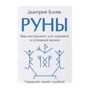 Книга Руни. Ваш інструмент для здорового і успішного життя. Дмитро Блейк