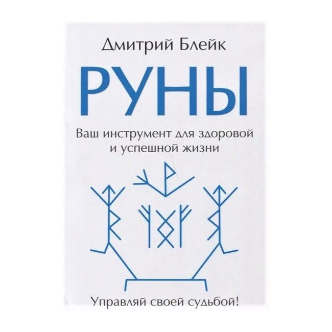 Книга Руни. Ваш інструмент для здорового і успішного життя. Дмитро Блейк