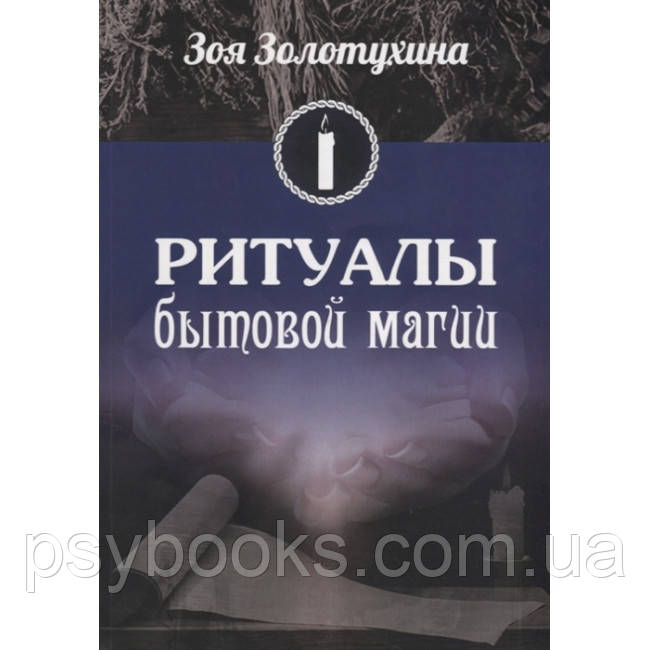 Книга Ритуали побутової магії. Золотухіна Зоя
