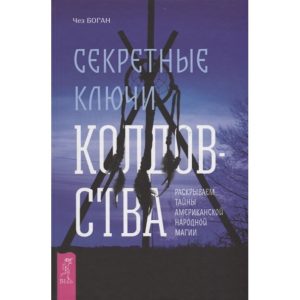 Книга Секретні ключі чаклунства. Розкриваємо таємниці американської народної магії . Чез Боган
