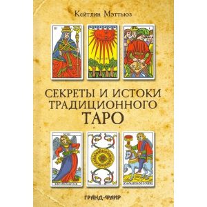 Книга Секрети та витоки традиційного Таро. Марсельське Таро та інші старовинні колоди. Меттьюз Кейтлін