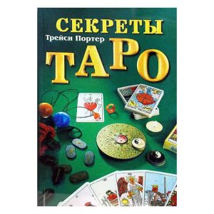 Книга "Секрети Таро" Трейсі Портер