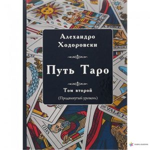 Книга Шлях Таро. Том другий (просунутий рівень). Алехандро Ходоровски
