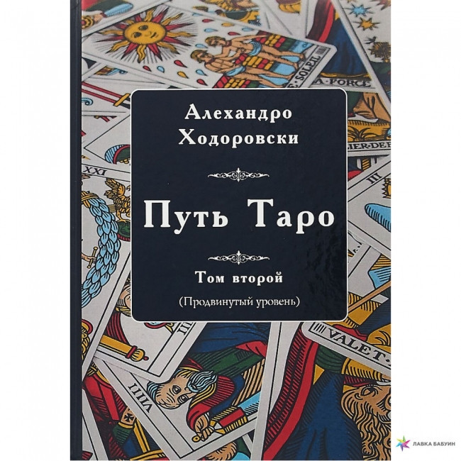 Книга Шлях Таро. Том другий (просунутий рівень). Алехандро Ходоровски