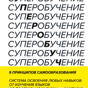 Книга Суперобучение. Автори - Скотт Янг