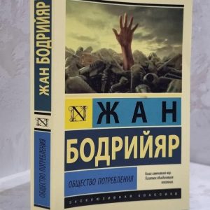 Книга "Суспільство споживання" Жан Бодрійяр