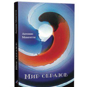 Книга Світ образів. Автор - Антоніо Менегететі