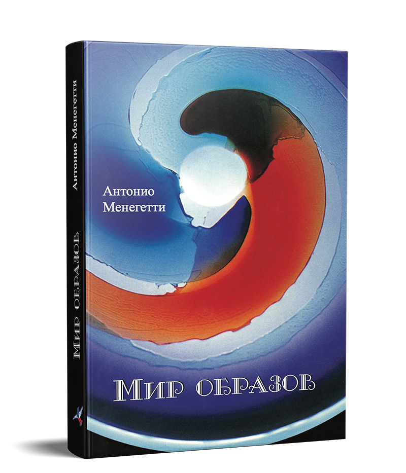 Книга Світ образів. Автор - Антоніо Менегететі