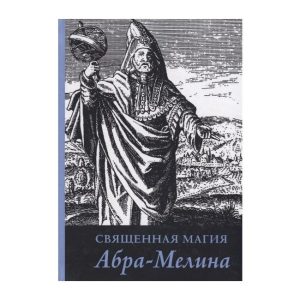 Книга Священна магія Абра - Меліна. Авраам з Вормса