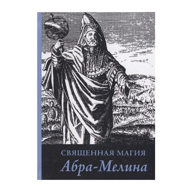 Книга Священна магія Абра - Меліна. Авраам з Вормса