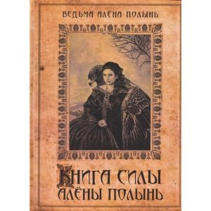 Книга сили Олени Полин Магія