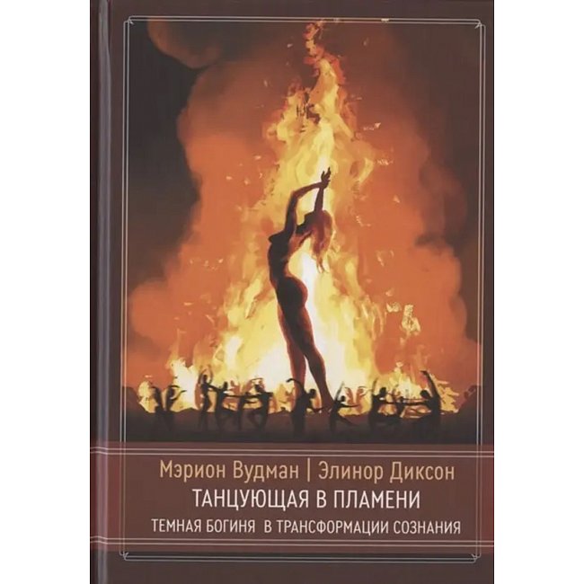 Книга Танцююча в полум'ї. Темна богиня у трансформації свідомості. Вудман Меріон