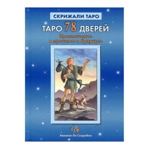 Книга Таро 78 дверей. Запрошення в минуле і майбутнє. Олексій Лобанов, Тетяна Бородіна