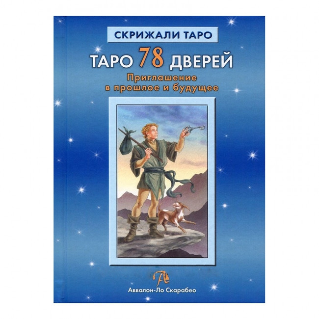 Книга Таро 78 дверей. Запрошення в минуле і майбутнє. Олексій Лобанов, Тетяна Бородіна