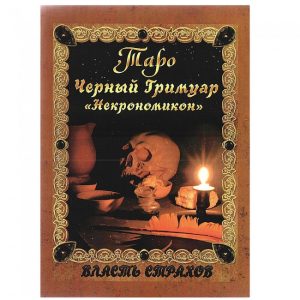 Книга Таро Чорний Гримуар. Д. Невський