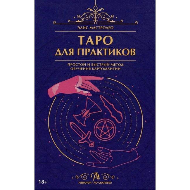 Книга Таро для практиків. Простий і швидкий метод навчання картомантії. Мастролео Еліс