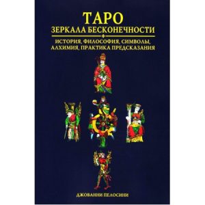 Книга Таро Дзеркала нескінченності. Джованні Пелосини